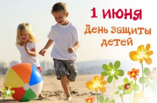 С Днём защиты детей!